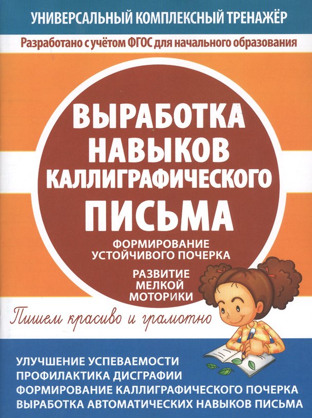 Книга Выработка навыков каллиграфического письма. Формирование устойчивого почерка. Развитие мелкой моторики () — 1