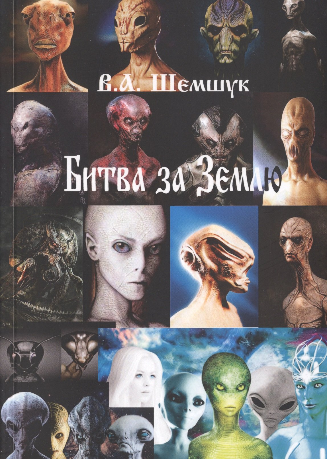 

Битва за Землю (м) Шемшук