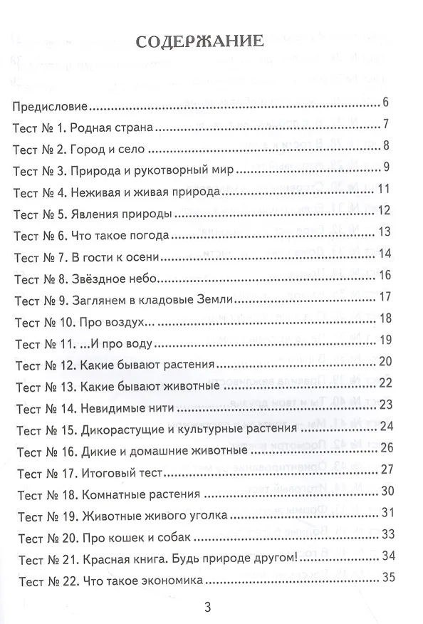 Книга Окружающий мир. 2 класс. Контрольные измерительные материалы (Елена Тихомирова) — 2