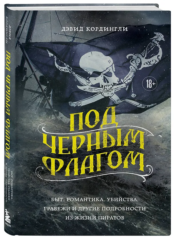Книга Под черным флагом. Быт, романтика, убийства, грабежи и другие подробности из жизни пиратов (Дэвид Кордингли) — 5