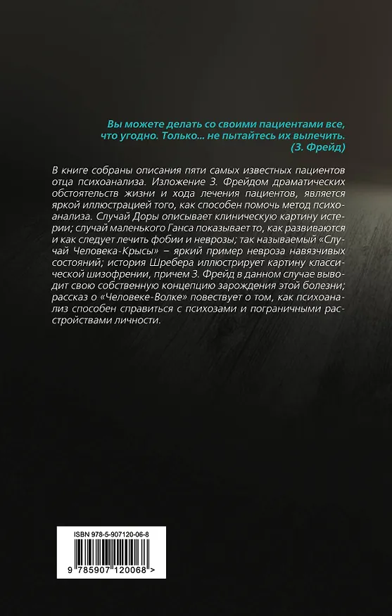 Книга Пять историй болезни (Зигмунд Фрейд) — 2