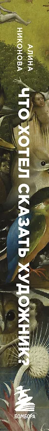 Книга Что хотел сказать художник? Главные картины в искусстве от Босха до Малевича (Алина Никонова) — 4