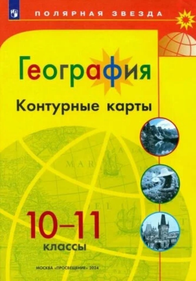 

География. 10-11 классы. Контурные карты