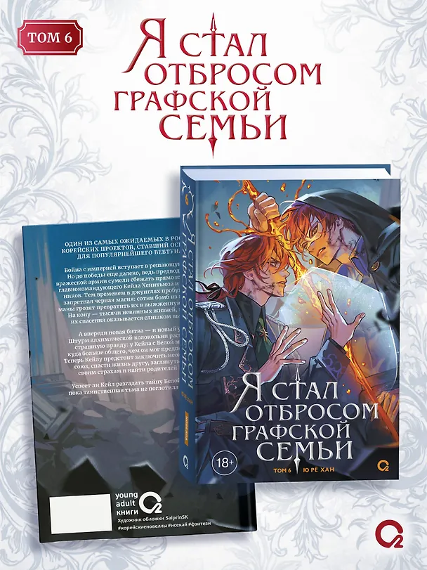 Книга Я стал отбросом графской семьи. Том 6 + официальный мерч (Ю Рё Хан) — 6