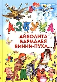 Азбука Айболита, Бармалея, Винни-Пуха... — 2036043 — 1