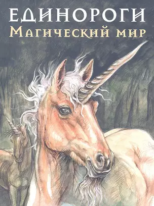 Единороги. Магический мир. — 2296066 — 1