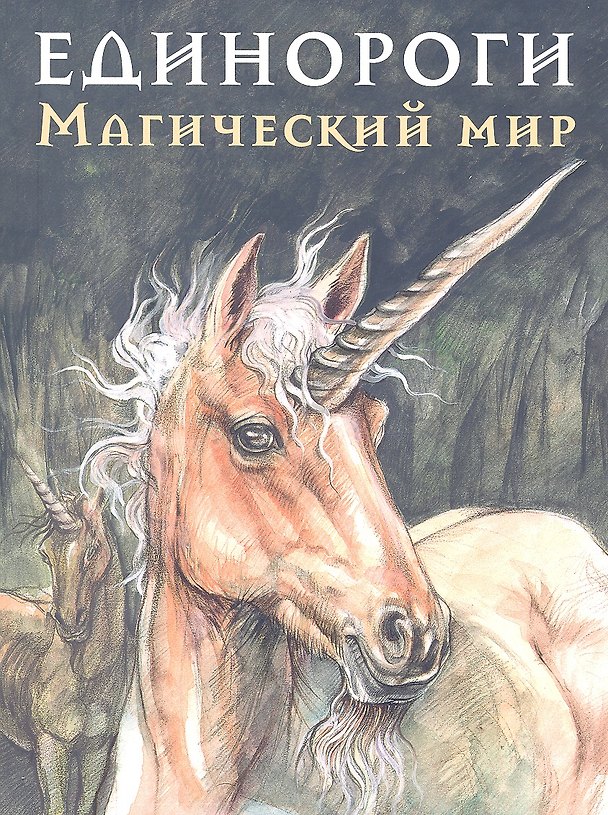 Книга Единороги. Магический мир. () — 1