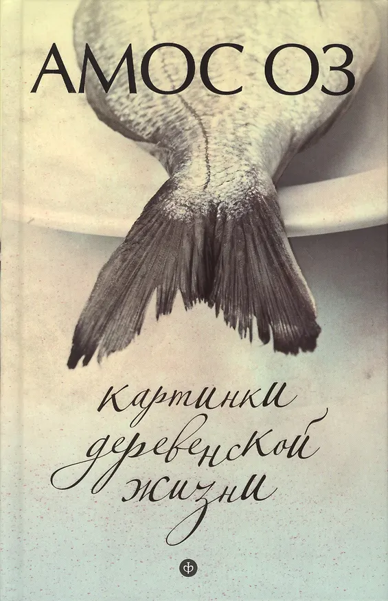 Книга Картинки деревенской жизни : [роман] (Амос Оз) — 1