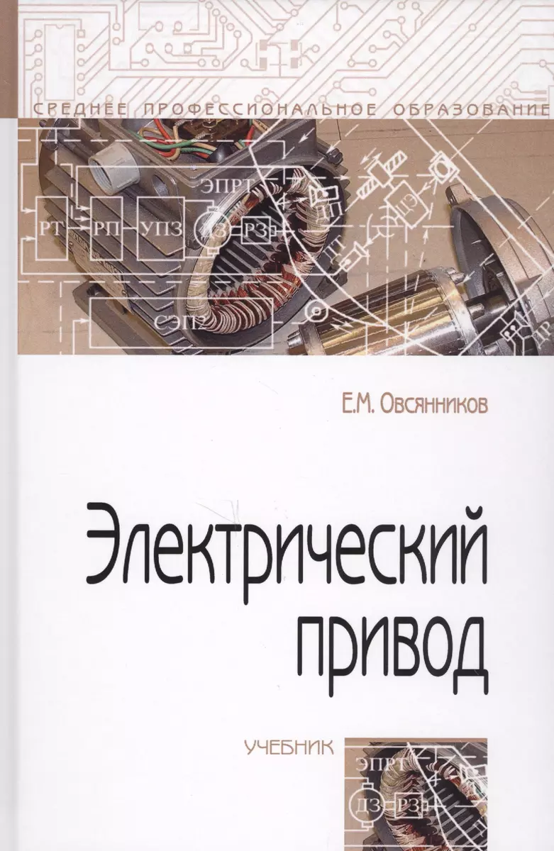 Электрический привод. Учебник - купить книгу с доставкой в  интернет-магазине «Читай-город».