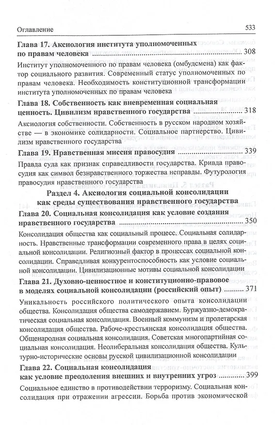 Книга Нравственное государство. Русский взгляд на ценности конституционализма: Монография (Сергей Бабурин) — 5