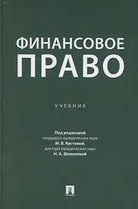 Финансовое право. Учебник