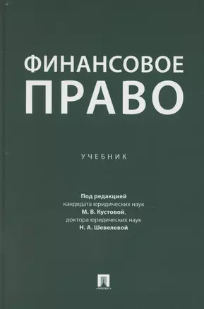 Финансовое право. Учебник — 3067895 — 1