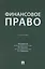 Финансовое право. Учебник — 3067895 — 1