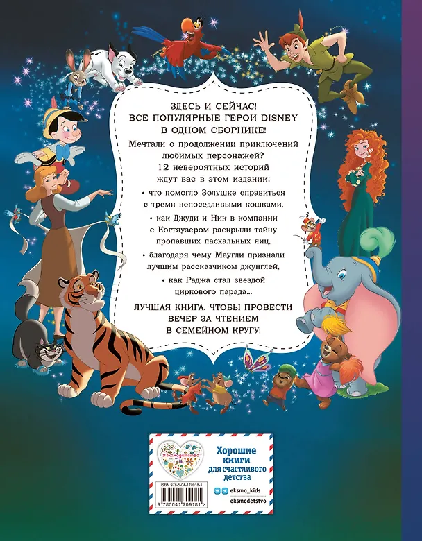 Книга Disney. Большая книга волшебных историй () — 2