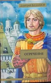 Книга Отречение: ист. роман (Дмитрий Балашов)