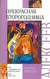 Книга Прекрасная второгодница (Валерий Алексеев)