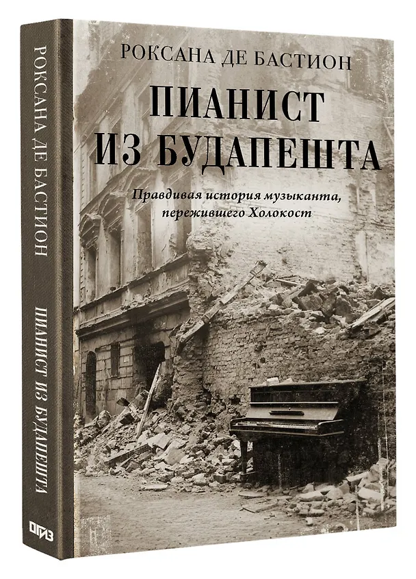 Книга Пианист из Будапешта. Правдивая история музыканта, пережившего Холокост (Роксана де Бастион) — 4