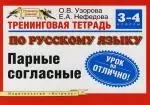 Тренинговая тетрадь по русскому языку: Парные согласные для 3-4 класса четырехлетней начальной школы — 2118629 — 1