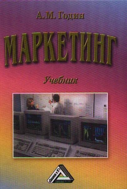 Книга Маркетинг: Учебник, 12-е изд.(изд:12) (Александр Годин) — 1