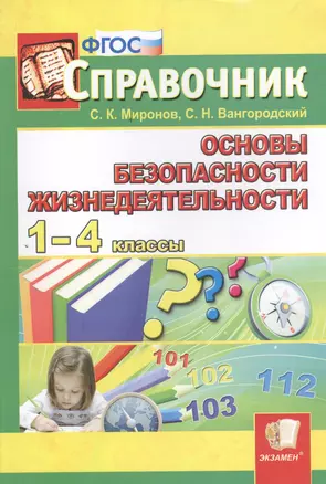 Справочник. Основы безопасности жизнедеятельности. 1-4 классы. ФГОС — 2457763 — 1