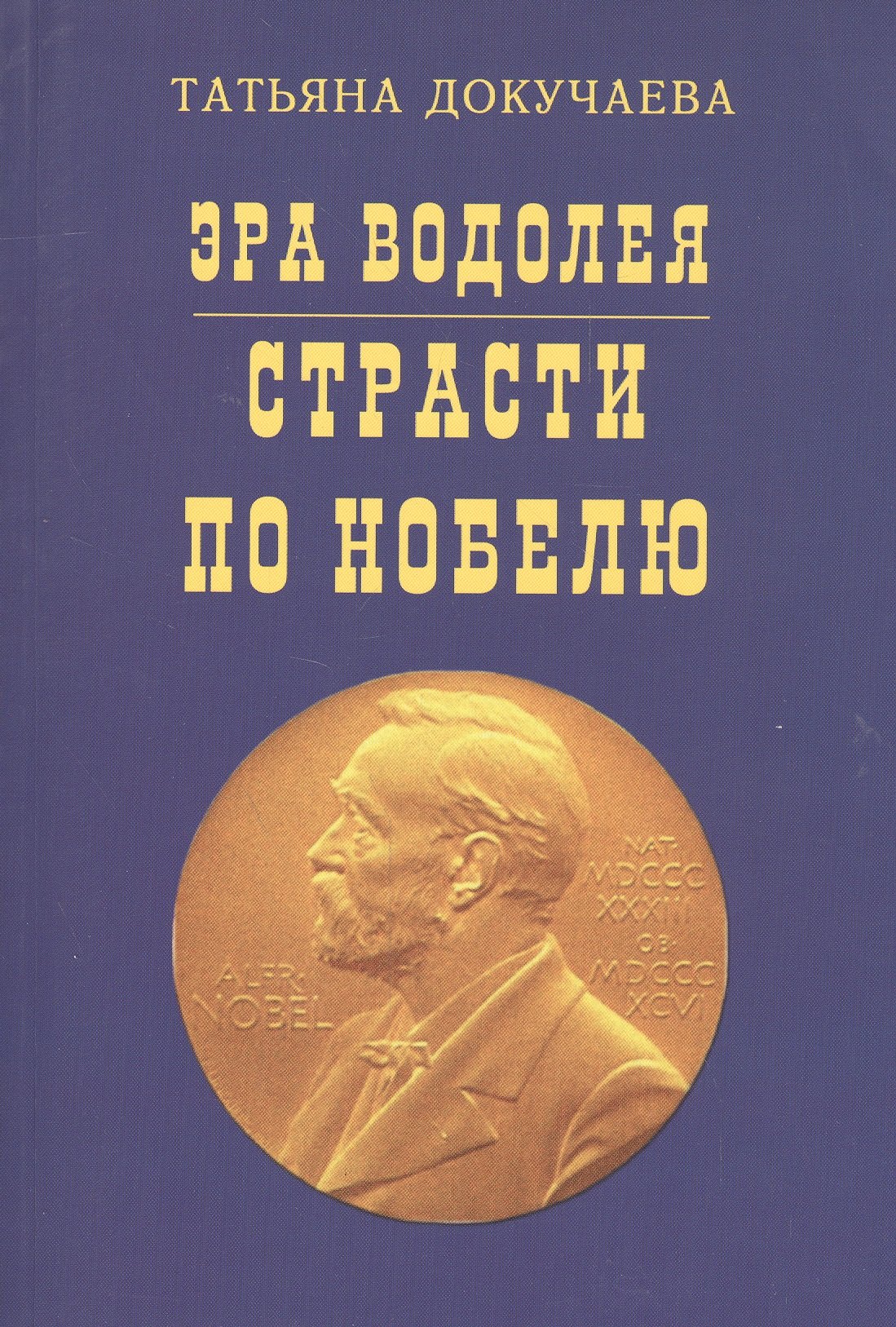 

Эра Водолея Страсти по Нобелю (м) Докучаева