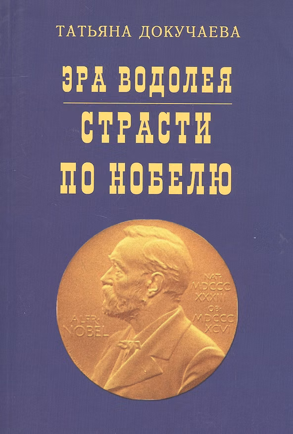 Книга Эра Водолея Страсти по Нобелю (м) Докучаева (Татьяна Докучаева) — 1