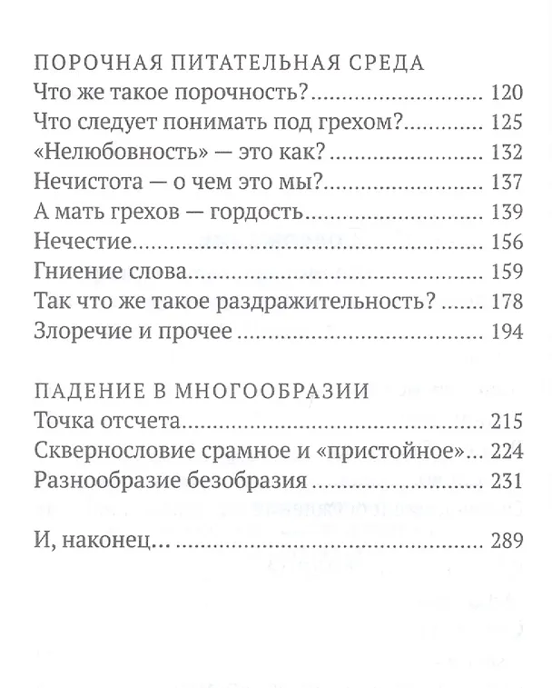 Книга О сквернословии в привычном и "достойном" (Игорь Прекуп (протоиерей)) — 3