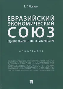 Евразийский экономический союз. Единое таможенное регулирование. Монография
