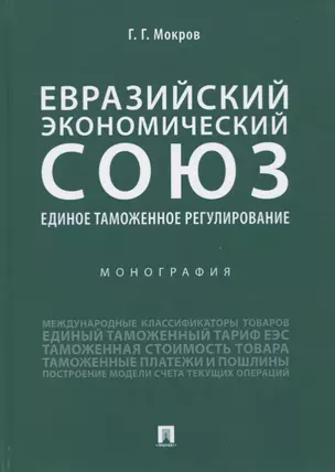 Евразийский экономический союз. Единое таможенное регулирование. Монография — 2779639 — 1