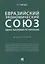 Евразийский экономический союз. Единое таможенное регулирование. Монография — 2779639 — 1