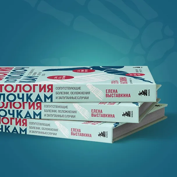 Книга Ревматология по полочкам. Сопутствующие болезни, осложнения и запутанные случаи (Елена Выставкина) — 10
