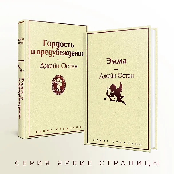 Книга Лучшие романы Джейн Остен: Гордость и предубеждение. Эмма (комплект из 2 книг) (Джейн Остен) — 8