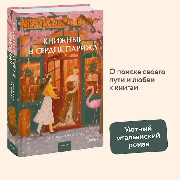 Книга Книжный в сердце Парижа (Лоренца Джентиле) — 6