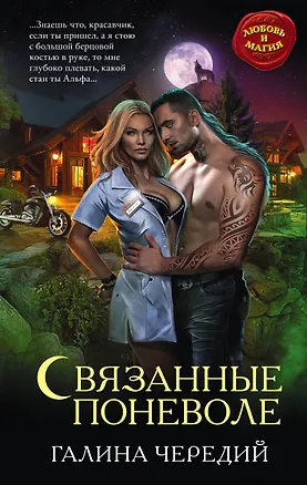 Книга Связанные поневоле (Галина Чередий)