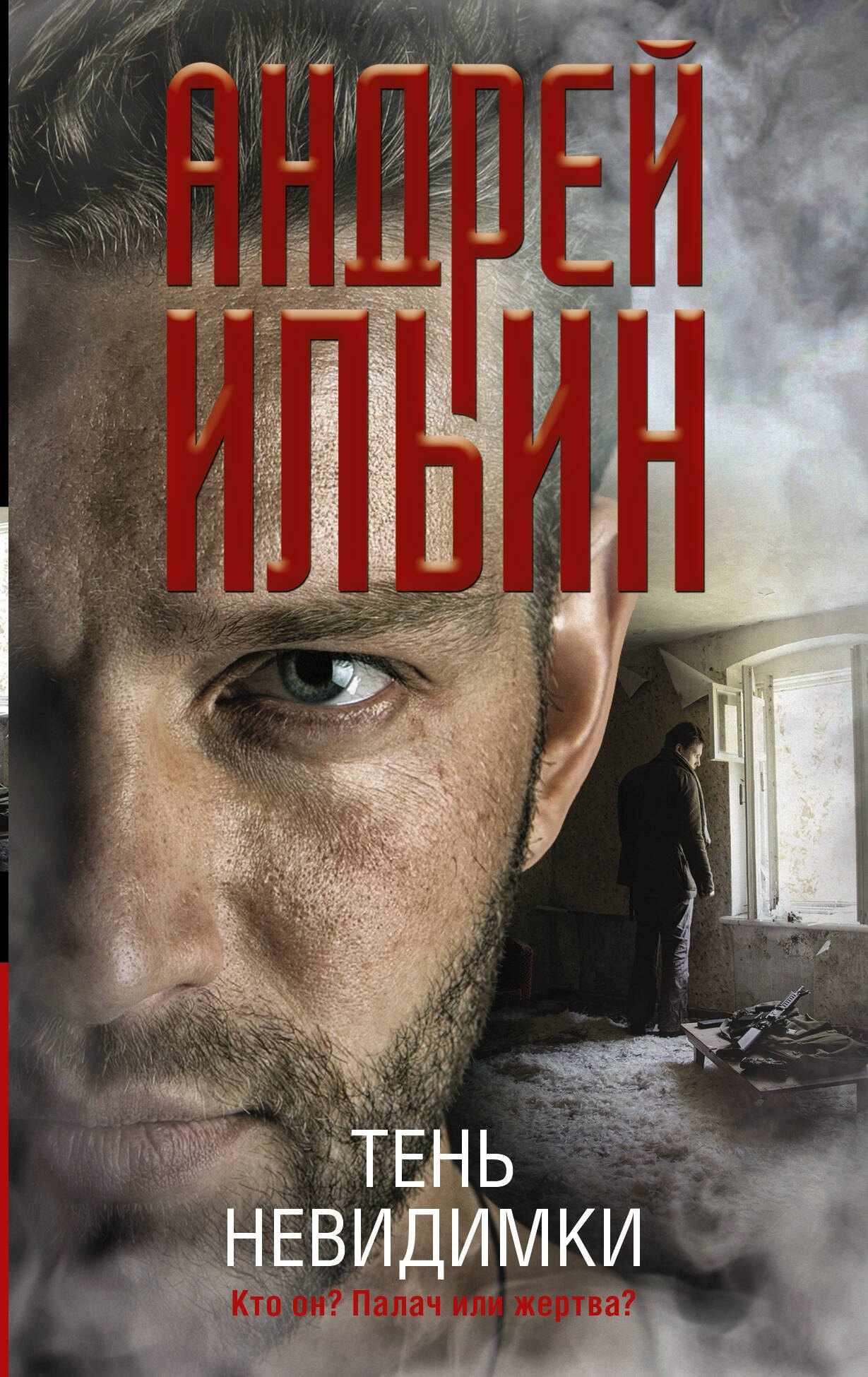 

Тень невидимки