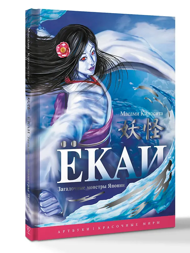 Книга Ёкаи. Загадочные монстры Японии (Киносита Масами) — 4