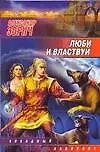 Книга Люби и властвуй (Александр Зорич) — 1
