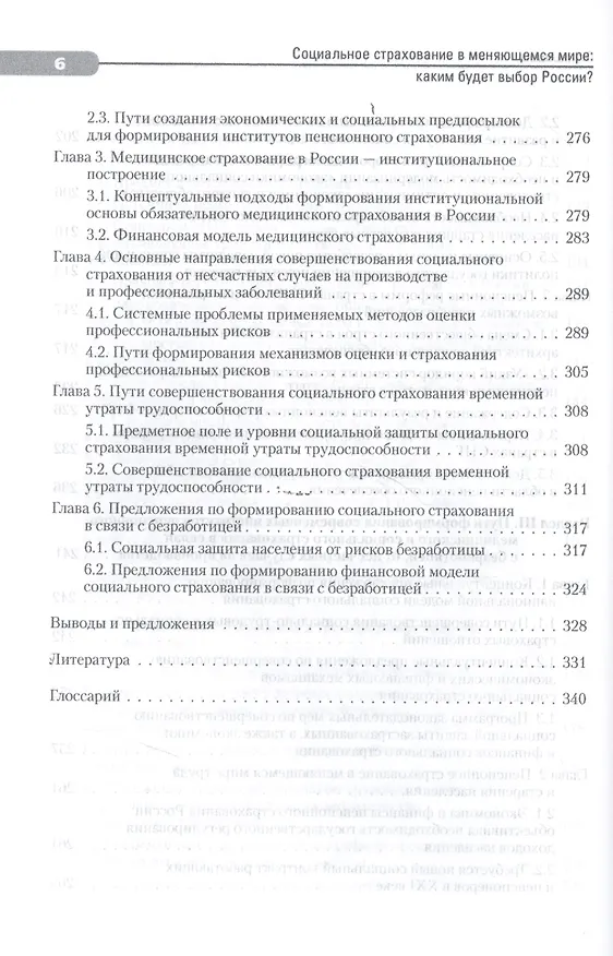 Книга Социальное страхование в меняющемся мире: каким будет выбор России? (Валентин Роик) — 5