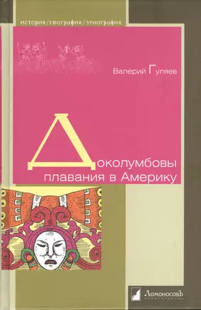 Доколумбовы плавания в Америку — 2379751 — 1