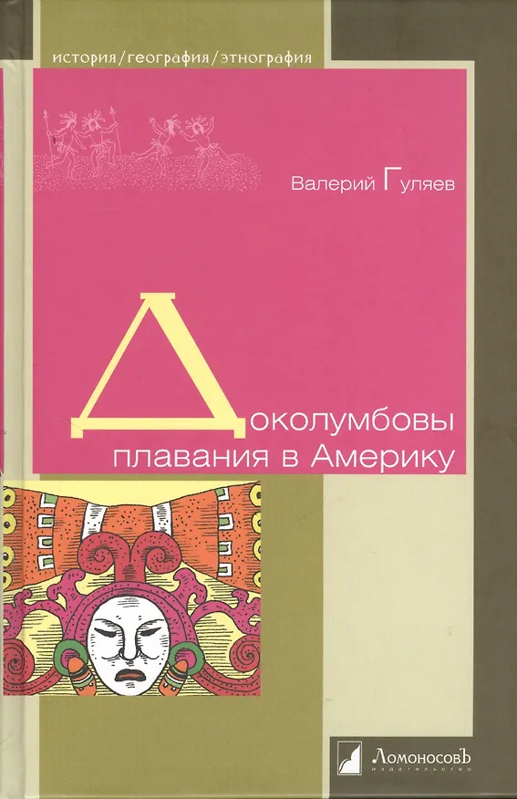 Книга Доколумбовы плавания в Америку (Валерий Гуляев) — 1