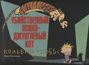 Кальвин и Хоббс. Убийственный психо-джунглевый кот