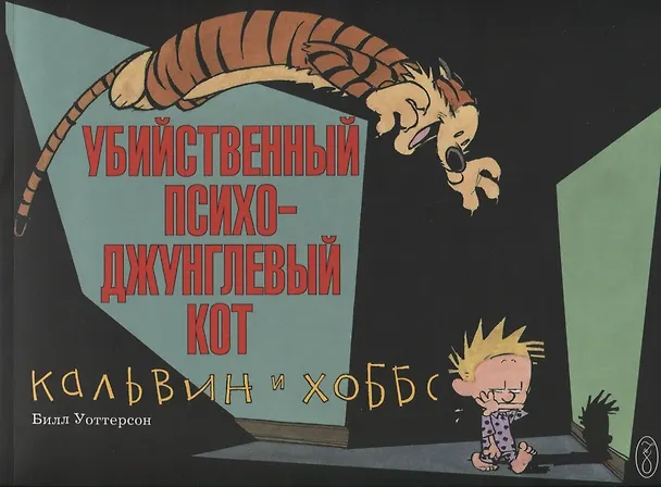 Книга Кальвин и Хоббс. Убийственный психо-джунглевый кот (Билл Уоттерсон) — 1