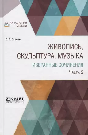 Живопись, скульптура, музыка. Избранные сочинения. Часть 5 — 2703380 — 1