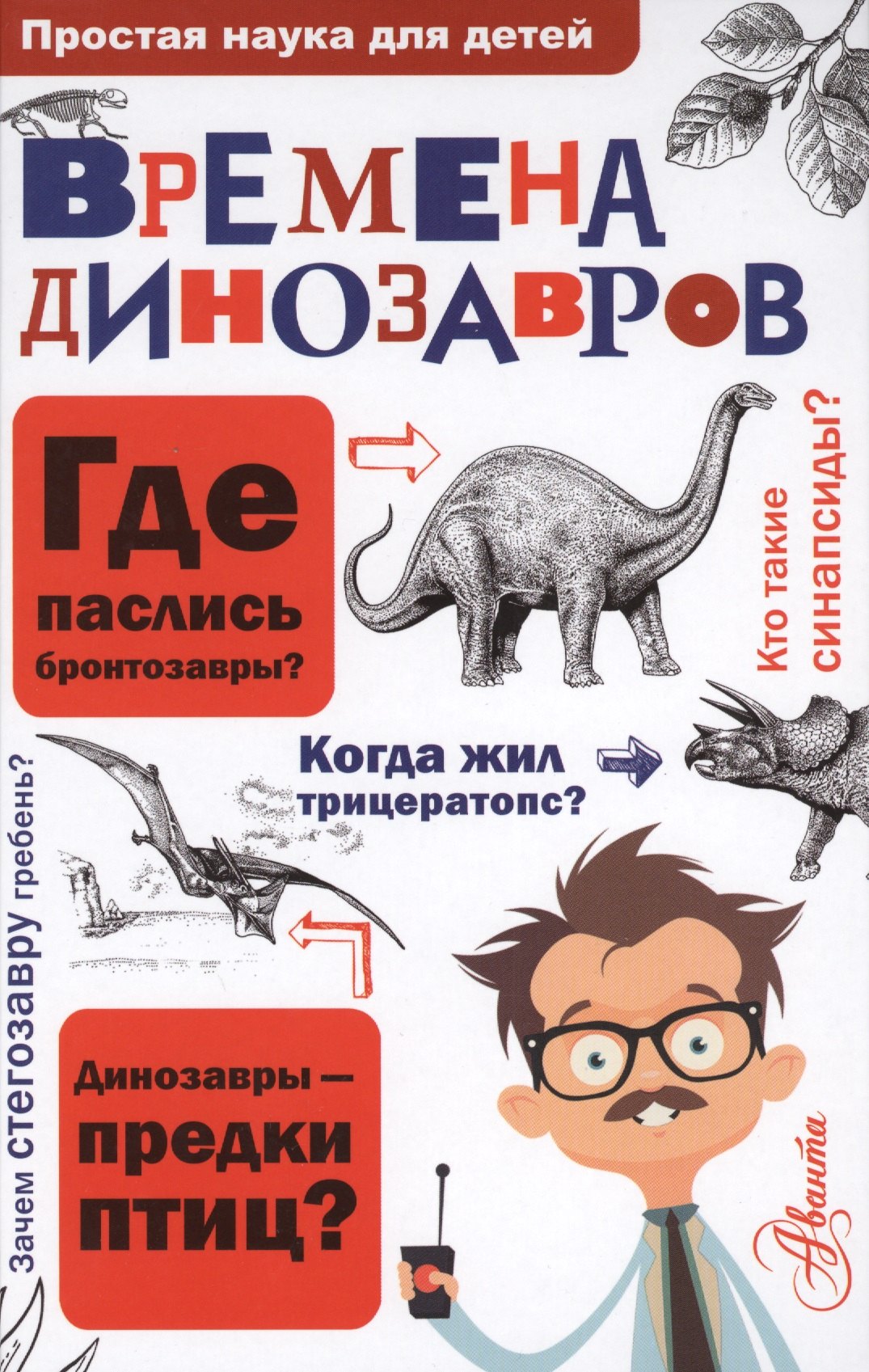 

ПростаяНаукаДляДетей Времена динозавров