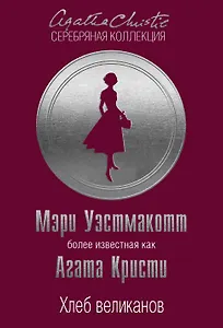 Хлеб великанов