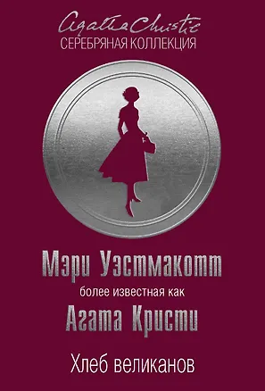 Книга Хлеб великанов (Мэри Уэстмакотт, Агата Кристи)
