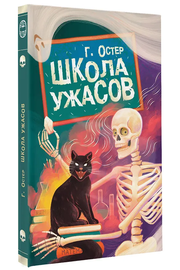 Книга Школа ужасов (Григорий Остер) — 5