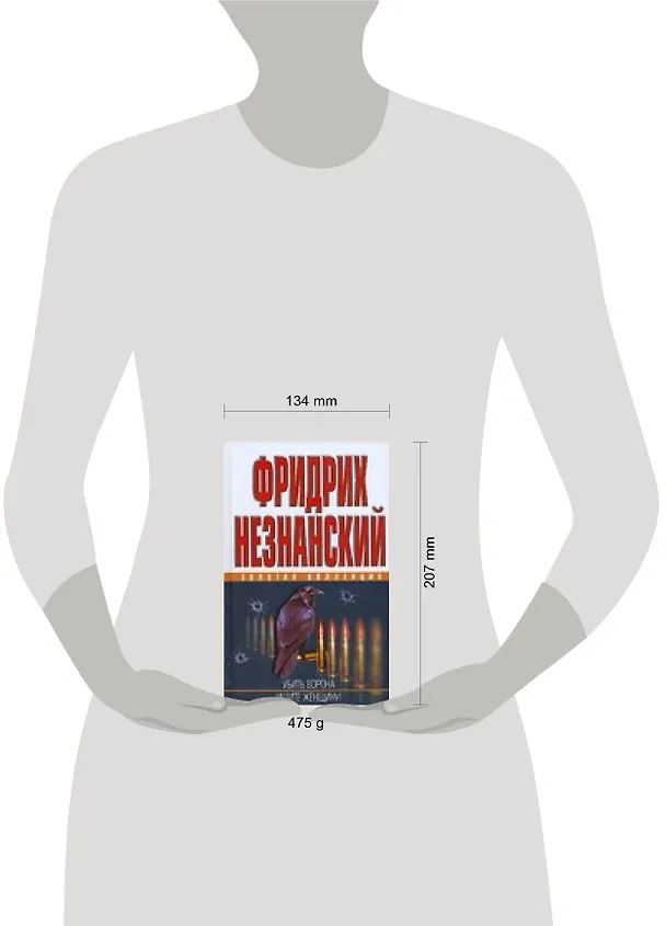 Книга Убить ворона, Ищите женщину! (Фридрих Незнанский) — 2