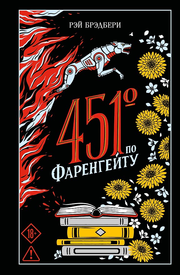 Книга 451' по Фаренгейту (Рэй Брэдбери) — 1
