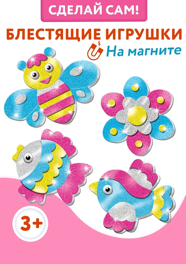 Набор для детского творчества. Игрушки на магнитах "Блестящие аппликации" 2980128 — 2
